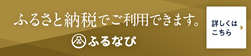 ふるなび（ふるさと納税 返礼品）