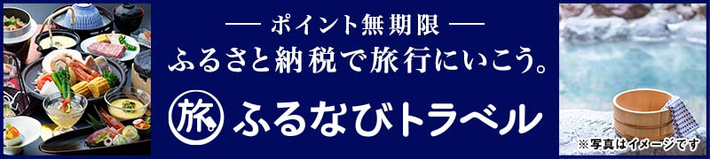 ふるなびトラベル（ふるさと納税で宿泊）